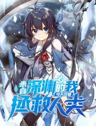 来自深渊的我今天也要拯救人类