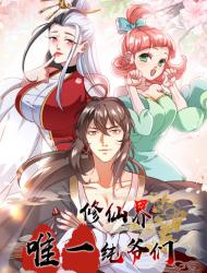 修仙界唯一纯爷们