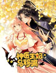 神医王妃有乌鸦嘴