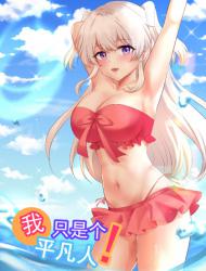 我只是个平凡人