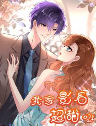 我家影后超甜哒