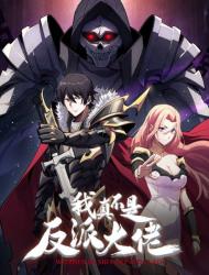 我真不是反派大佬