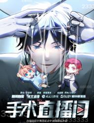 手术直播间