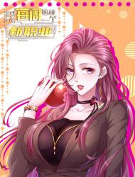 摊牌了，我全职业系统！