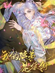 我的徒弟是狼狗