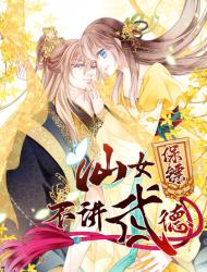 仙女保镖不讲武德