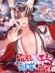 霸总型王妃翻车指南