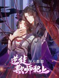 逆徒每天都想欺师犯上