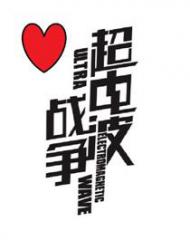 超电波战争