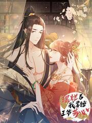 摆烂后我掌控王爷芳心