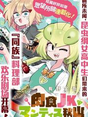肉食JK螳螂秋山?虫虫料理研究部！?