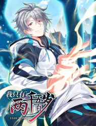 我只有两千五百岁