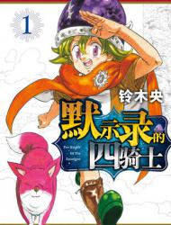 默示录的四骑士