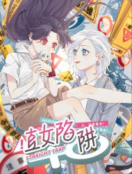 直女陷阱