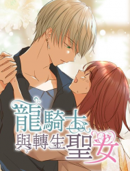 龙骑士与转生圣女