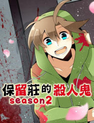 保留庄的杀人鬼 season2
