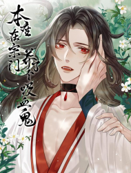 本座在宗门养了个吸血鬼