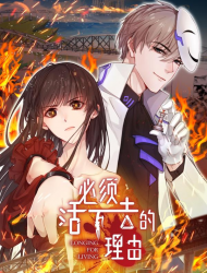 必须活下去的理由