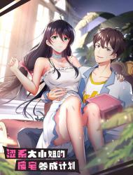 涩系大小姐的废宅养成计划