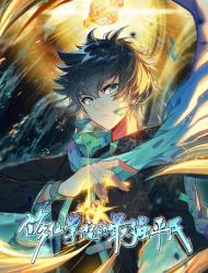 修仙学院的最强平民