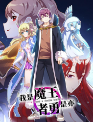 我是魔王亦是勇者