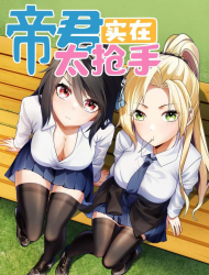 帝君实在太抢手