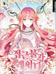 不可接近的女士