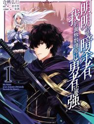 明明只是暗杀者，我的面板数值却比勇者还要强