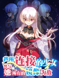 我所连接的少女，誓与她所