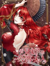 看见鬼怪的公爵夫人