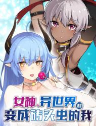 女神、异世界和变成砖头虫的我