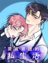 顶流男团的私生活