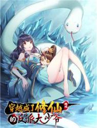 穿越成了修仙游戏的反派大少爷