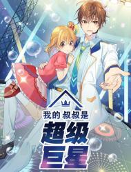 我的叔叔是超级巨星