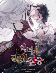 被恶女驯服的野兽