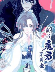 我与魔君不可说