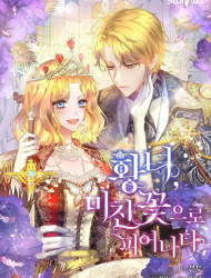 皇女，一朵疯狂绽放的花