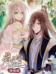 君上的小公主（快读版）