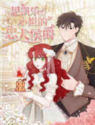 思凯乐小姐的忠犬侯爵