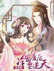 冷宫废后要逆天（快读版）