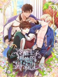 冷酷王子和他的“男”医生