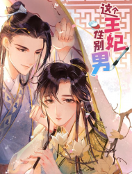 这个王妃性别男