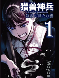 猎兽神兵（致曾为神之众兽）