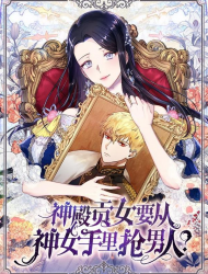 神殿贡女要从神女手里抢男人？