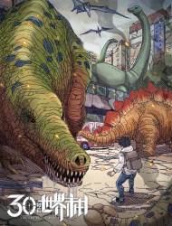 404事件簿-30秒后世界末日