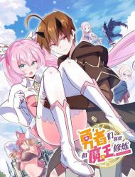 勇者们都想和魔王修炼