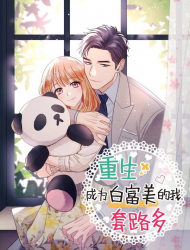 重生成为白富美的我套路多