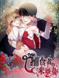 捕食者的未婚妻