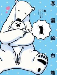 恋爱的白熊