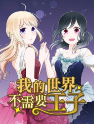 我的世界不需要王子